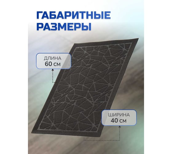 Влаговпитывающий коврик In'Loran ХОЛЛ с тиснением паутинка 40x60 см черный 130-466М