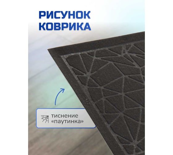 Влаговпитывающий коврик In'Loran ХОЛЛ с тиснением паутинка 40x60 см черный 130-466М