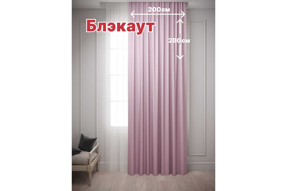 Штора Костромской текстиль Блэкаут 200x260 см, розовый 00-00803961 -  выгодная цена, отзывы, характеристики, 1 видео, фото - купить в Москве и РФ