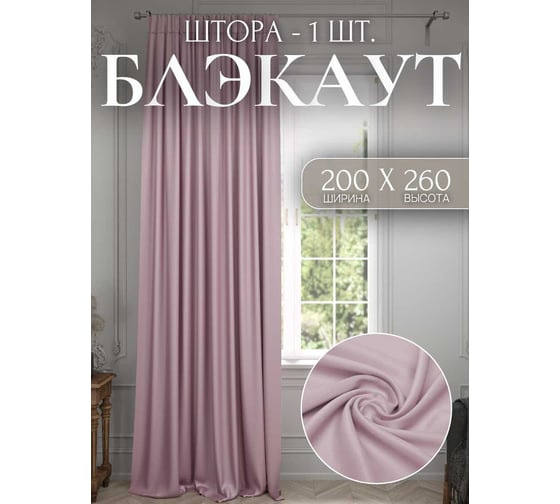 Штора Костромской текстиль Блэкаут 200x260 см, розовый 00-00803961 1