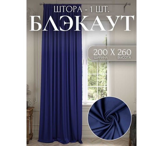 Штора Костромской текстиль Блэкаут 200x260 см, цвет синий 00-00803986 1