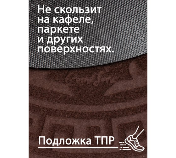 Придверный коврик ComeForte УЮТ Классик круглый D.65 темно-коричневый VP-6088/1