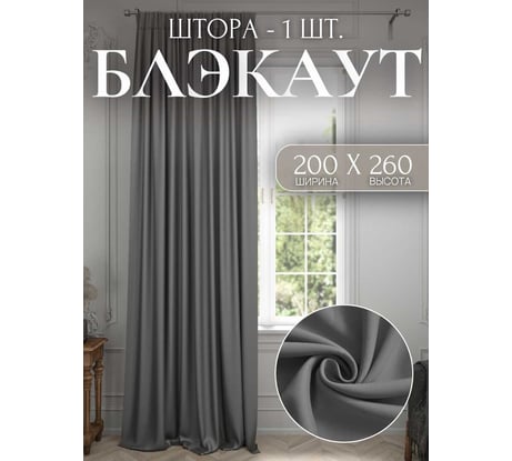 Штора Костромской текстиль Блэкаут 200x260 см, темно-серый 00-00804190