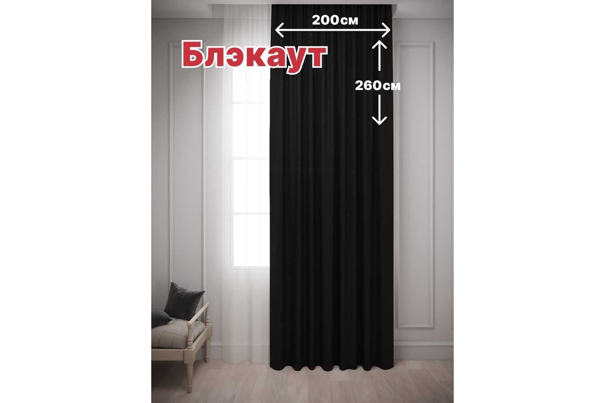 Штора Костромской текстиль Блэкаут 200 x 260 см, черный 00-00803897 -  выгодная цена, отзывы, характеристики, 1 видео, фото - купить в Москве и РФ