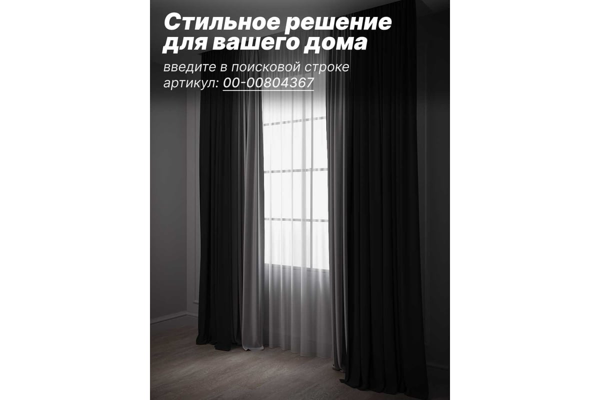 Штора Костромской текстиль Блэкаут 200 x 260 см, черный 00-00803897 -  выгодная цена, отзывы, характеристики, 1 видео, фото - купить в Москве и РФ