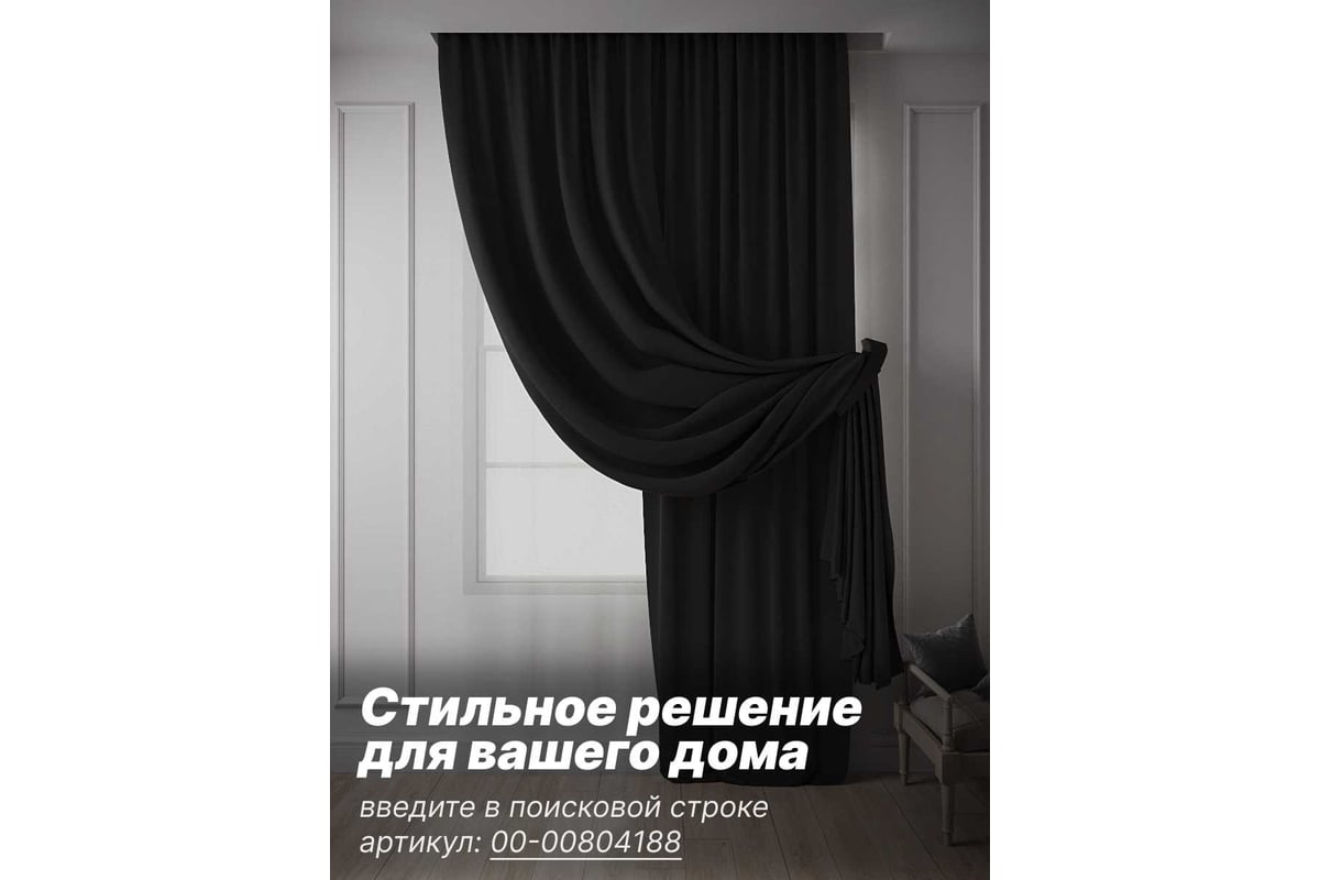 Штора Костромской текстиль Блэкаут 200 x 260 см, черный 00-00803897 -  выгодная цена, отзывы, характеристики, 1 видео, фото - купить в Москве и РФ