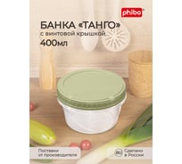 Банка Phibo ТАНГО с завинчивающейся крышкой 0,4 л зеленый 433129509