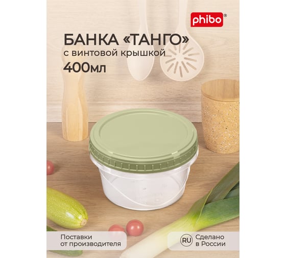 Банка Phibo ТАНГО с завинчивающейся крышкой 0,4 л зеленый 433129509