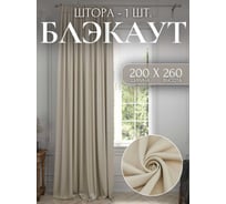 Штора Костромской текстиль Блэкаут 200x260 см, светло-сливочный 00-00803782