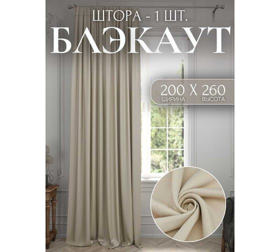 Штора Костромской текстиль Блэкаут 200x260 см, светло-сливочный 00-00803782 1