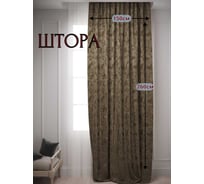 Штора Костромской текстиль Софт Облако, 150x260 см, молочный шоколад 00-00803801