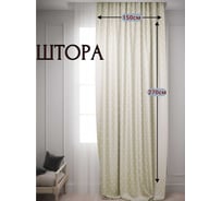 Штора Костромской текстиль Вензель, 150x270 см, молочный 00-00803833