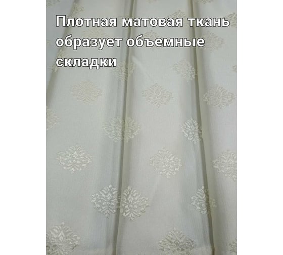 Штора Костромской текстиль Вензель, 150x270 см, молочный 00-00803833
