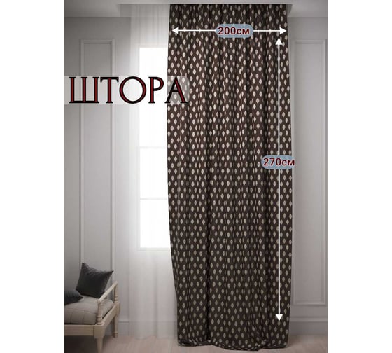 Штора Костромской текстиль Вензель, 200x270 см, коричневый 00-00803813 1