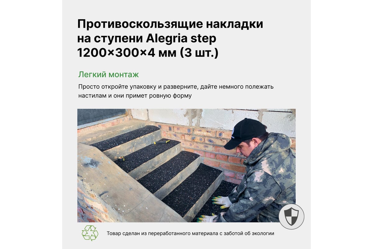 Противоскользящие накладки Alegria step на ступени 1200x300x4 мм 3 шт  12.3.4AS.Bg - выгодная цена, отзывы, характеристики, фото - купить в Москве  и РФ