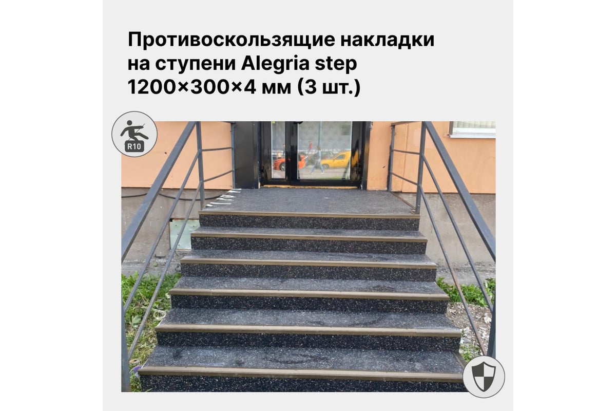 Противоскользящие накладки Alegria step на ступени 1200x300x4 мм 3 шт  12.3.4AS.Bg - выгодная цена, отзывы, характеристики, фото - купить в Москве  и РФ