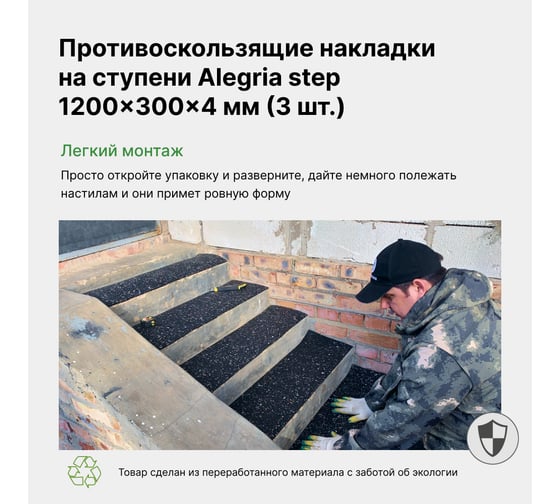 Противоскользящие накладки Alegria step на ступени 1200x300x4 мм 3 шт 12.3.4AS.Bg