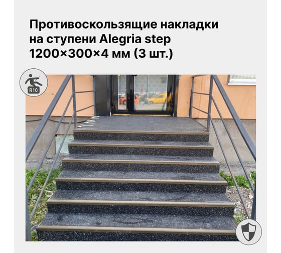 Противоскользящие накладки Alegria step на ступени 1200x300x4 мм 3 шт 12.3.4AS.Bg