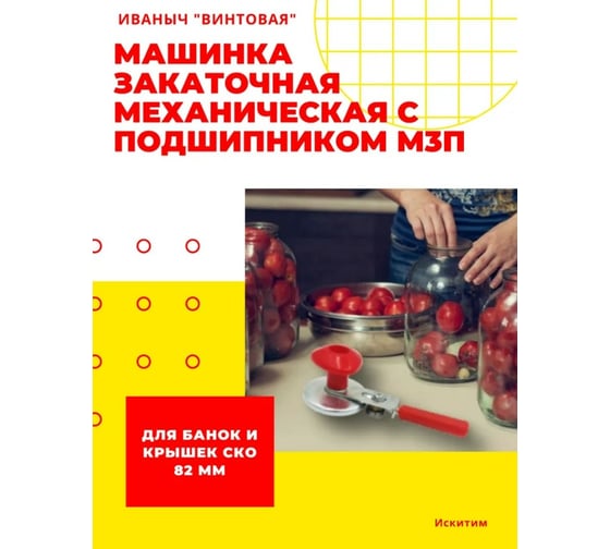 Закаточная машинка ЛЕТО механическая с подшипником М3П 25968