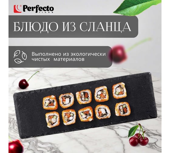 Блюдо из сланца прямоугольное 30x10 см PERFECTO LINEA 28-008000