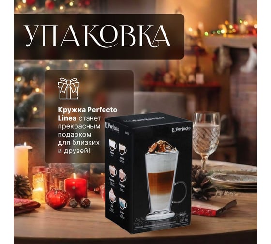 Стеклянная кружка PERFECTO LINEA Baile с двойными стенками 300 мл 30-002300