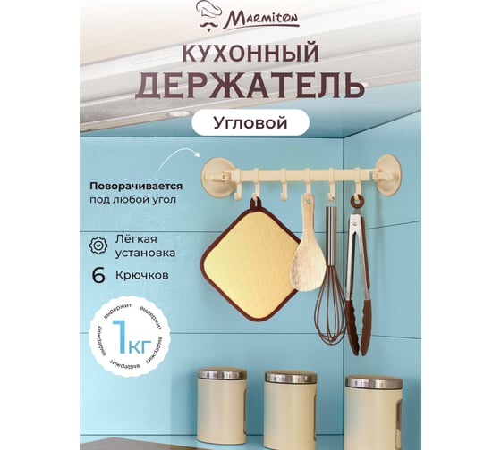 Подвесной регулируемый держатель на присосках MARMITON 6 крючков 17605