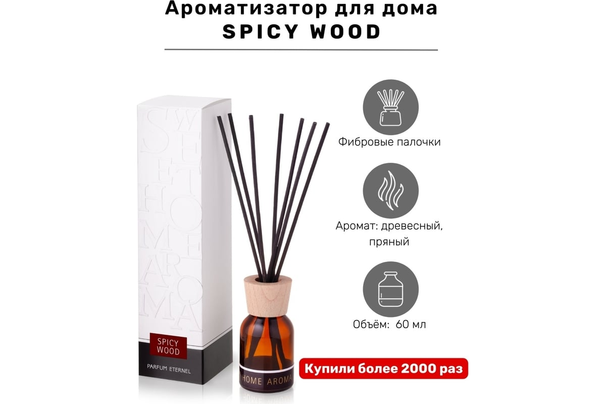 Ароматизатор для помещений Parfum Eternel Spicy wood 60 мл 00699 - выгодная  цена, отзывы, характеристики, фото - купить в Москве и РФ