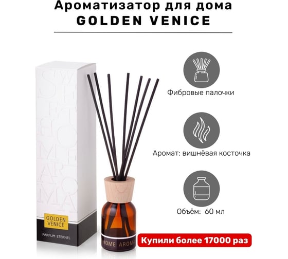 Ароматизатор для помещений Parfum Eternel Golden Venice 60 мл 00697