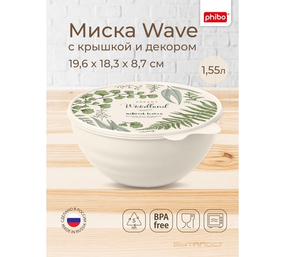 Миска Phibo WAVE с крышкой с декором 1,55 л бежевый 43324520752
