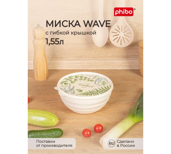 Миска Phibo WAVE с крышкой с декором 1,55 л бежевый 43324520752