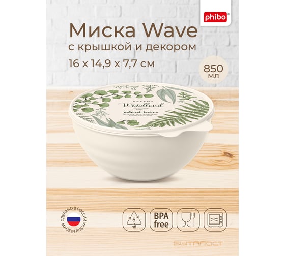 Миска Phibo WAVE с крышкой с декором 0,85 л бежевый 43324530752