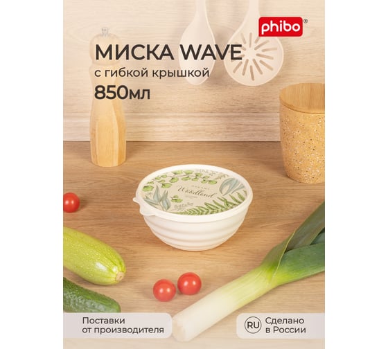 Миска Phibo WAVE с крышкой с декором 0,85 л бежевый 43324530752