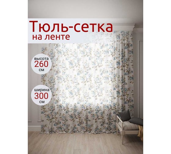 Тюль Костромской текстиль Вуаль Пионы голубые, ширина 300 см, высота 260 см, белый 00-00803950