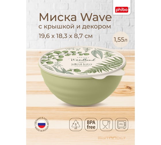 Миска Phibo WAVE с крышкой с декором 1,55 л зеленый 43324520952