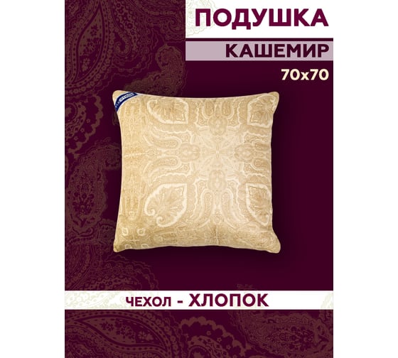 Подушка ТЕКСТИЛЬ кашемир 70x70 см 27153