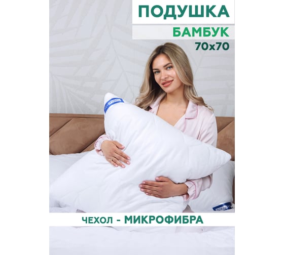 Подушка ТЕКСТИЛЬ бамбук микрофибра 70x70 см 27092