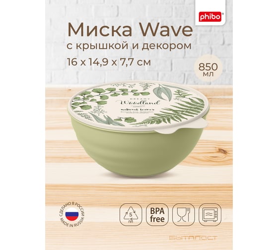 Миска Phibo WAVE с крышкой с декором 0,85 л зеленый 43324530952