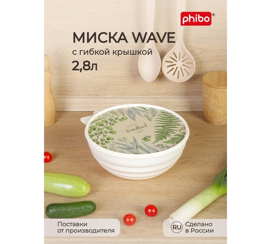 Миска Phibo WAVE с крышкой с декором 2,8 л бежевый 43321770752