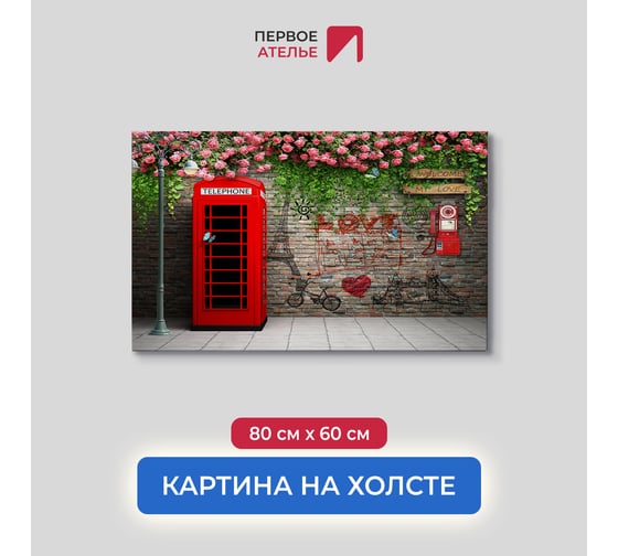 Картина ООО Первое ателье Красная будка и телефонный аппарат 80x60 см ps97819-2