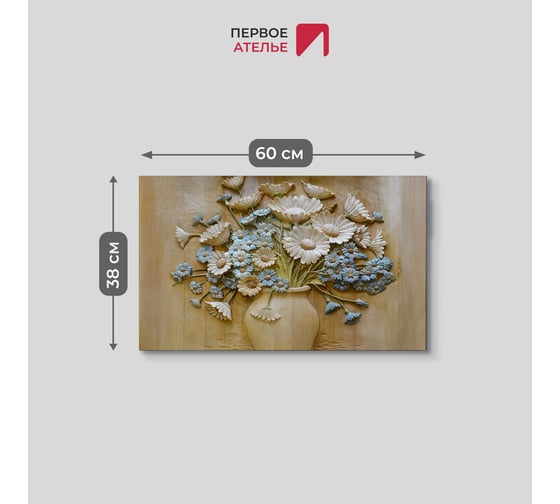 Картина ООО Первое ателье Резные полевые цветы в вазе 60x38 см ps95222-3
