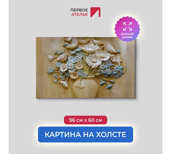 Картина ООО Первое ателье Резные полевые цветы в вазе 96x60 см ps95222-2