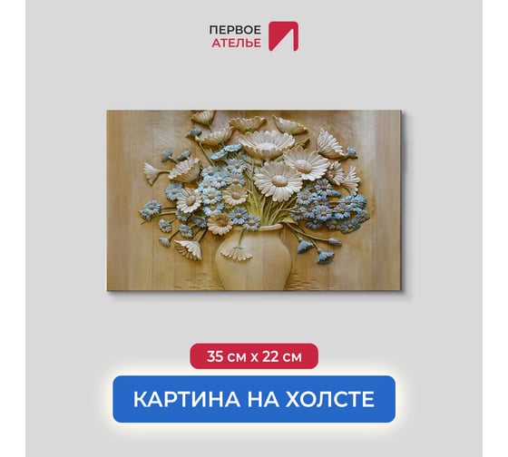 Картина ООО Первое ателье Резные полевые цветы в вазе 35x22 см ps95222-1