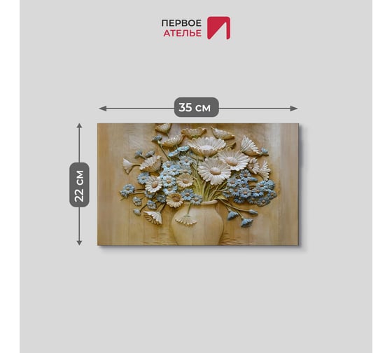 Картина ООО Первое ателье Резные полевые цветы в вазе 35x22 см ps95222-1