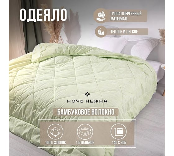 Одеяло Ночь нежна бамбуковое волокно, поплин, 1,5 спальное, 140x205, компрессионное 4660056092198 ОдБвК1402051