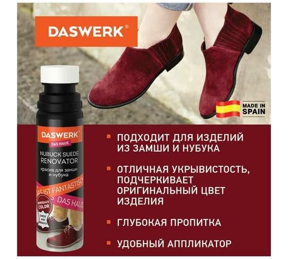 Краска для замши и нубука DASWERK 75 мл, губка, бордовая 607626