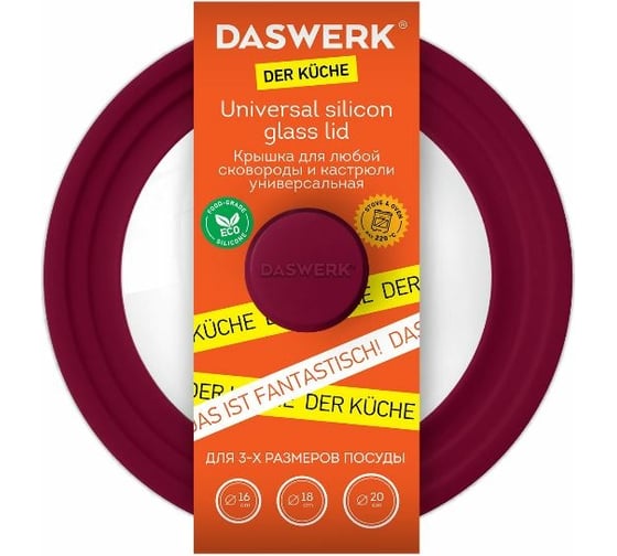 Универсальная крышка для любой сковороды и кастрюли DASWERK 3 размера (16-18-20 см) бордовая 607584