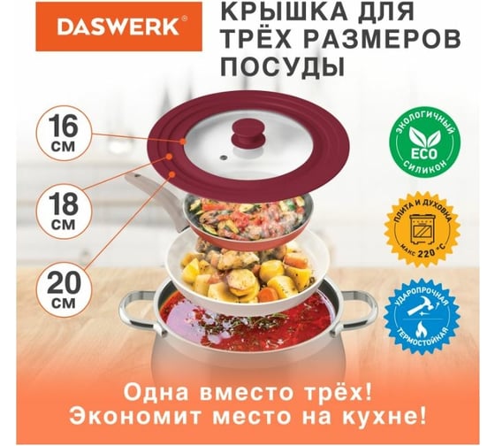 Универсальная крышка для любой сковороды и кастрюли DASWERK 3 размера (16-18-20 см) бордовая 607584