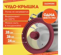 Универсальная крышка для любой сковороды и кастрюли DASWERK 3 размера (24-26-28 см) бордовая 	607590