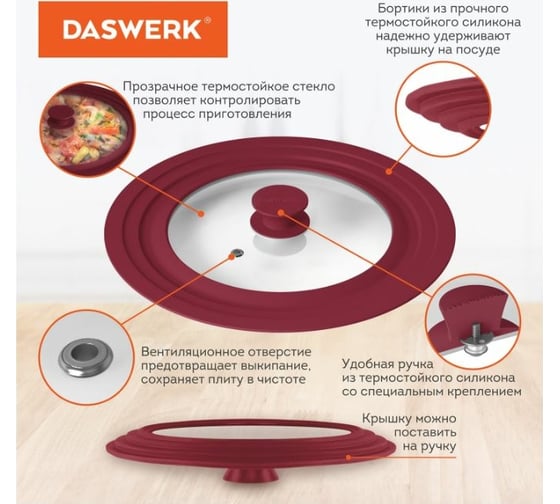 Универсальная крышка для любой сковороды и кастрюли DASWERK 3 размера (22-24-26 см) бордовая 607587