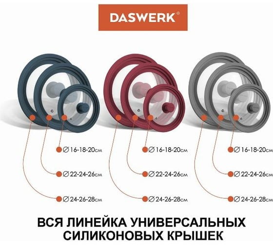 Универсальная крышка для любой сковороды и кастрюли DASWERK 3 размера (22-24-26 см) бордовая 607587